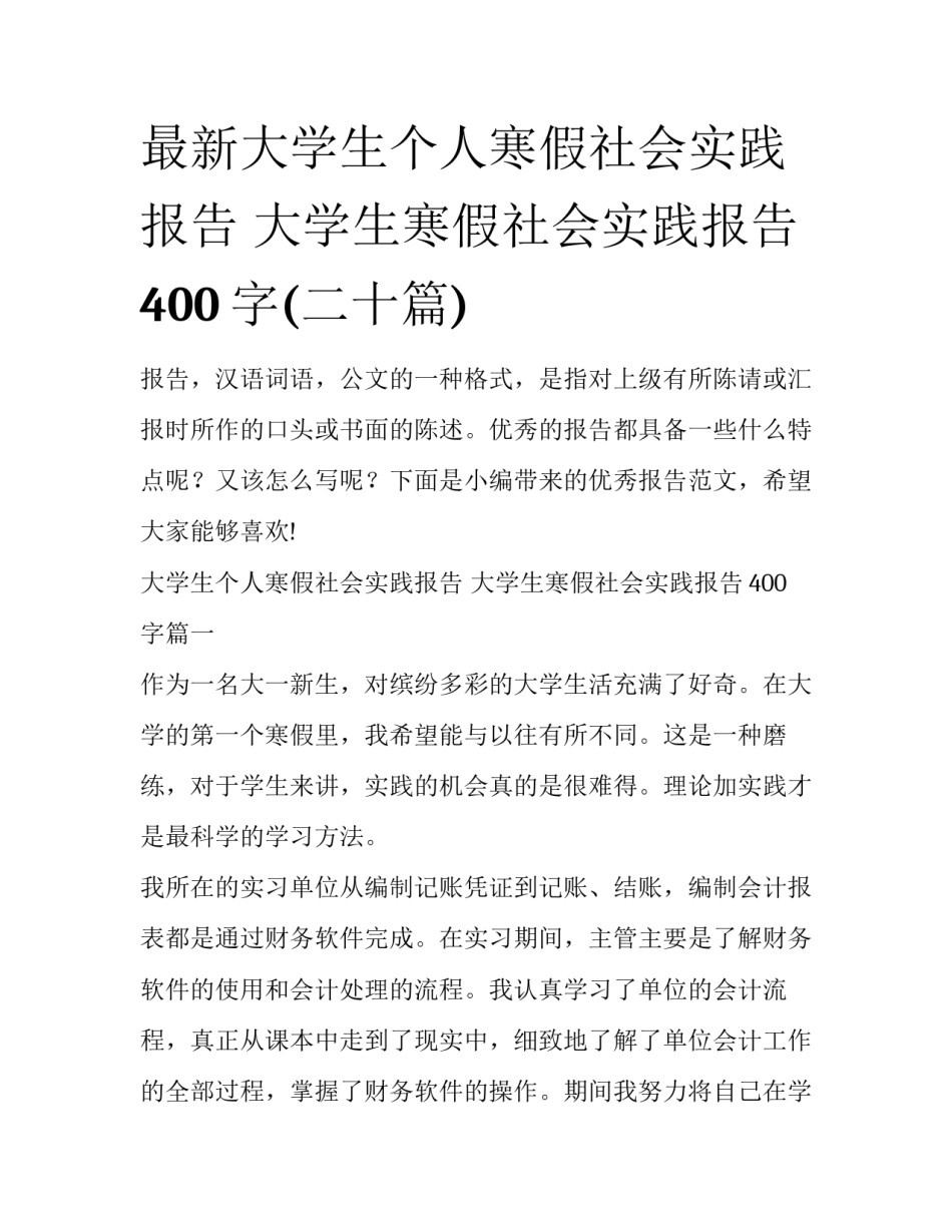 最新大学生个人寒假社会实践报告 大学生寒假社会实践报告400字(二十篇)_第1页