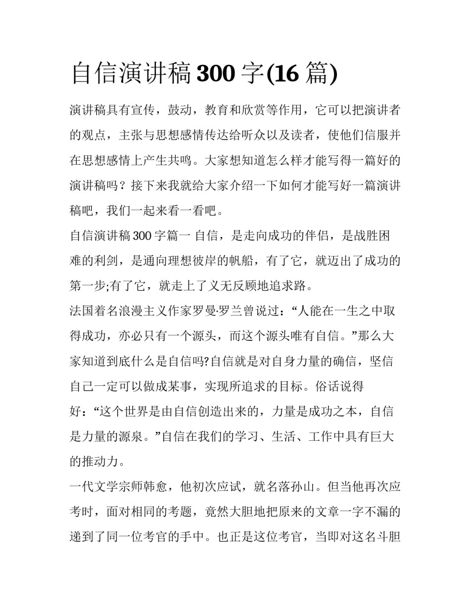 自信演讲稿300字(16篇)_第1页
