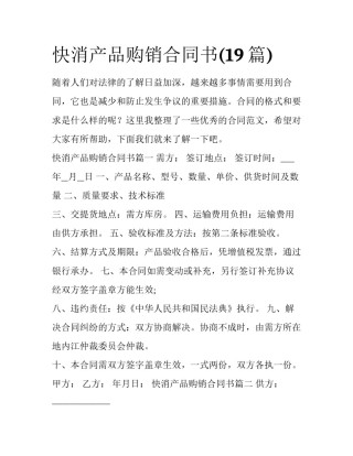 快消产品购销合同书(19篇)
