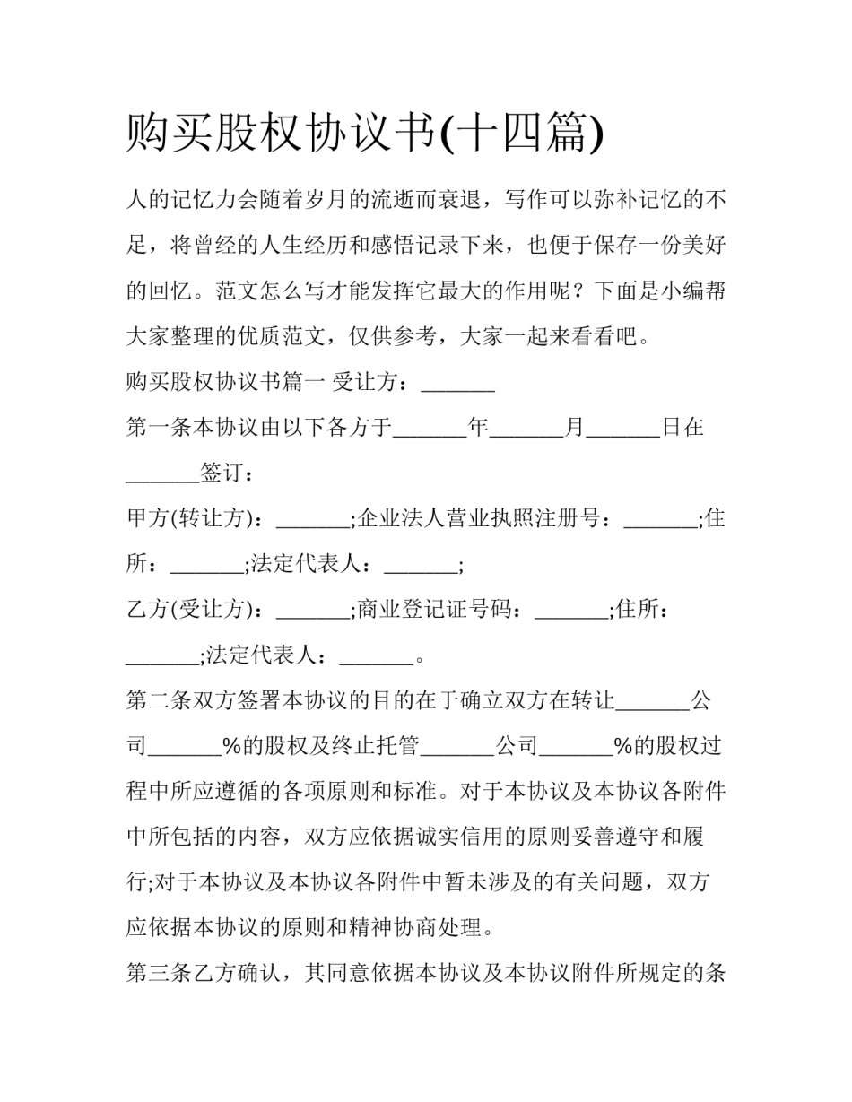 购买股权协议书(十四篇)_第1页