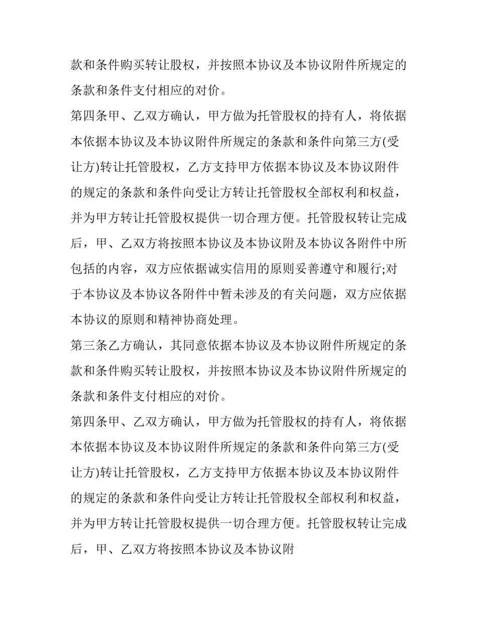 购买股权协议书(十四篇)_第2页