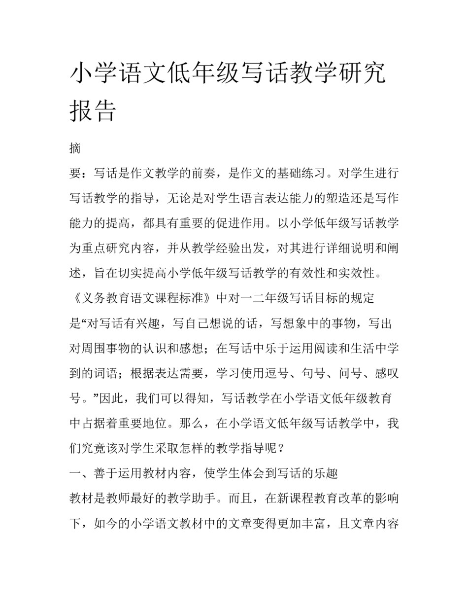 小学语文低年级写话教学研究报告_第1页