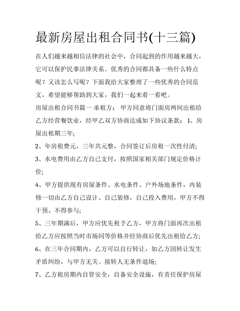 最新房屋出租合同书(十三篇)_第1页