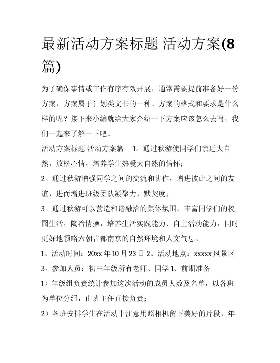 最新活动方案标题 活动方案(8篇)_第1页
