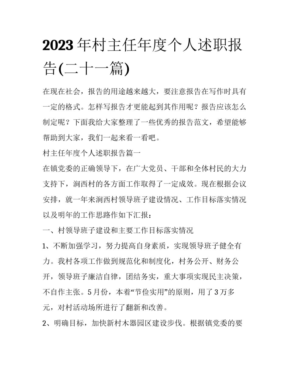 2023年村主任年度个人述职报告(二十一篇)_第1页