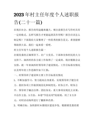 2023年村主任年度个人述职报告(二十一篇)
