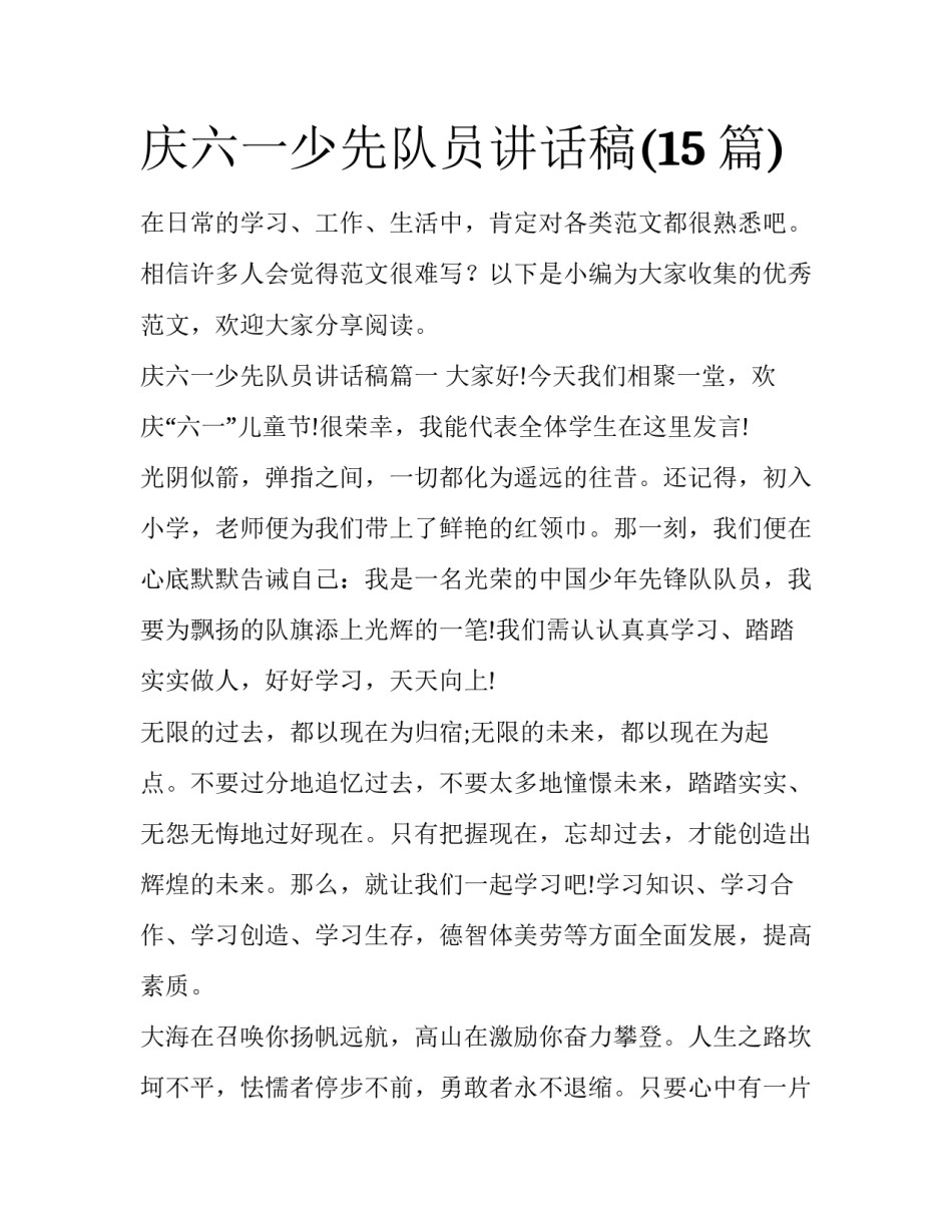 庆六一少先队员讲话稿(15篇)_第1页