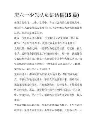 庆六一少先队员讲话稿(15篇)