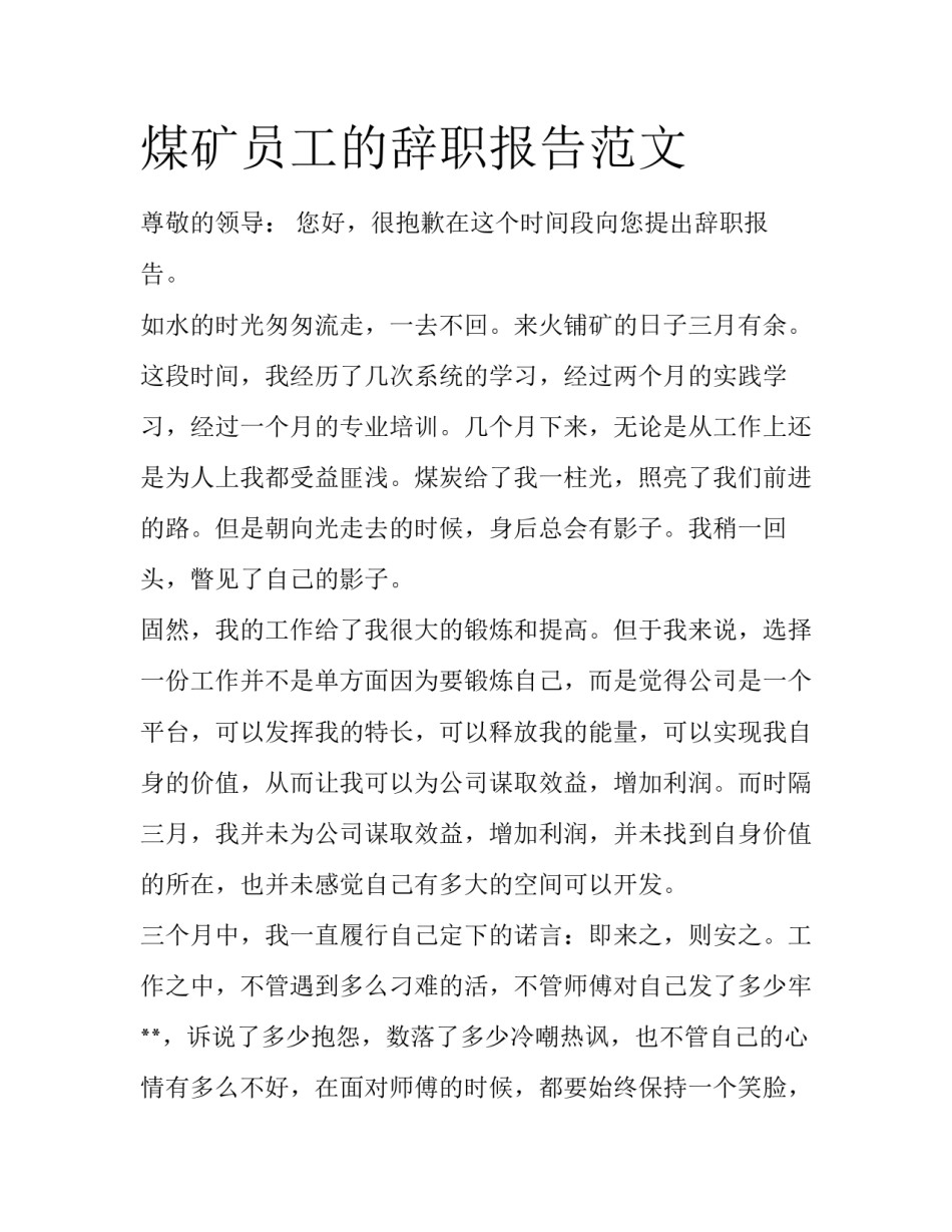 煤矿员工的辞职报告范文_第1页