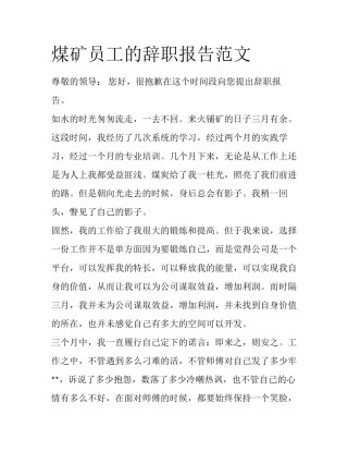 煤矿员工的辞职报告范文