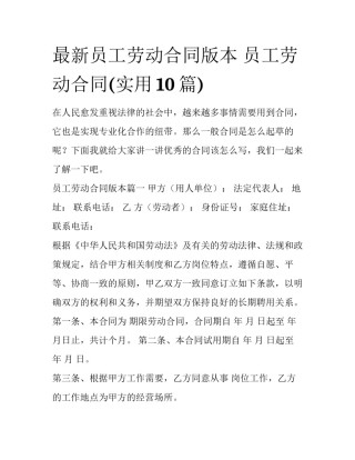 最新员工劳动合同版本 员工劳动合同(实用10篇)