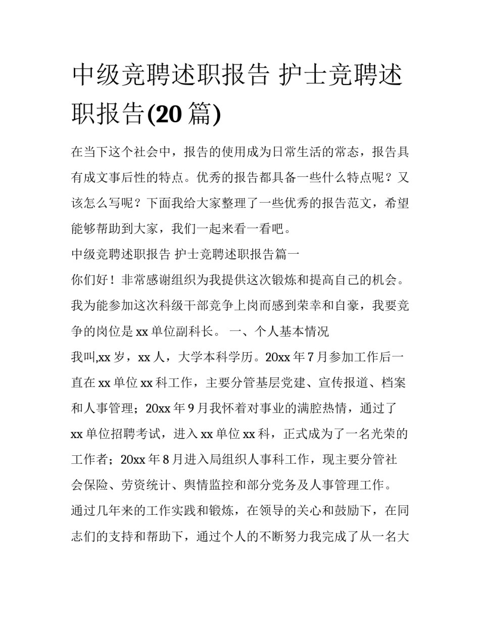 中级竞聘述职报告 护士竞聘述职报告(20篇)_第1页
