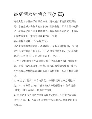 最新酒水销售合同(7篇)