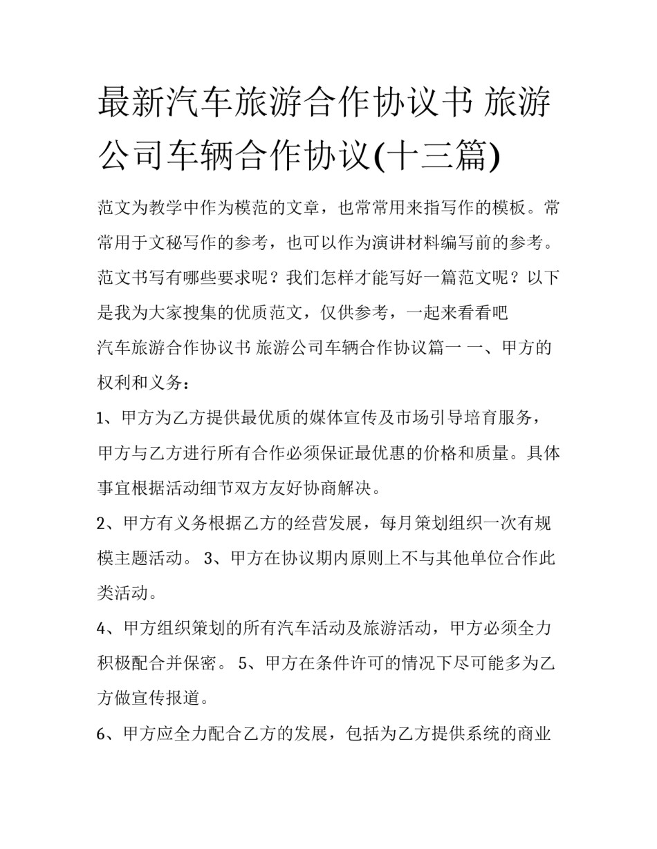 最新汽车旅游合作协议书 旅游公司车辆合作协议(十三篇)_第1页