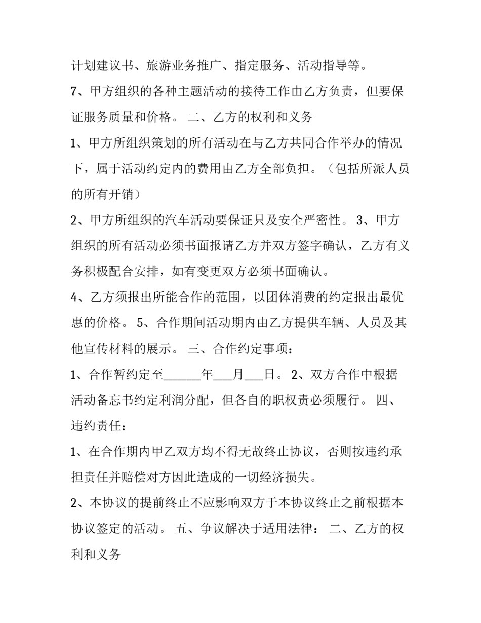 最新汽车旅游合作协议书 旅游公司车辆合作协议(十三篇)_第2页