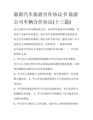最新汽车旅游合作协议书 旅游公司车辆合作协议(十三篇)