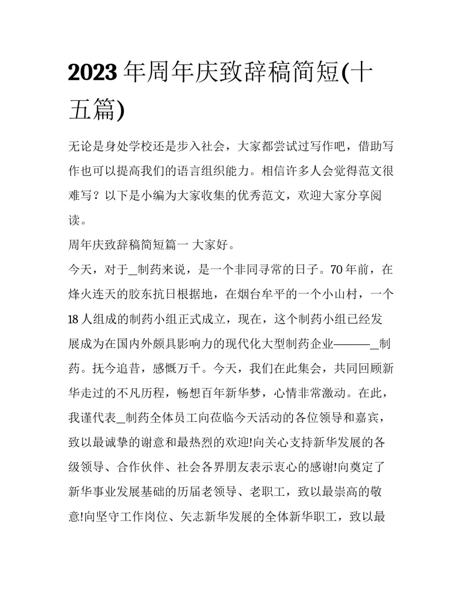 2023年周年庆致辞稿简短(十五篇)_第1页