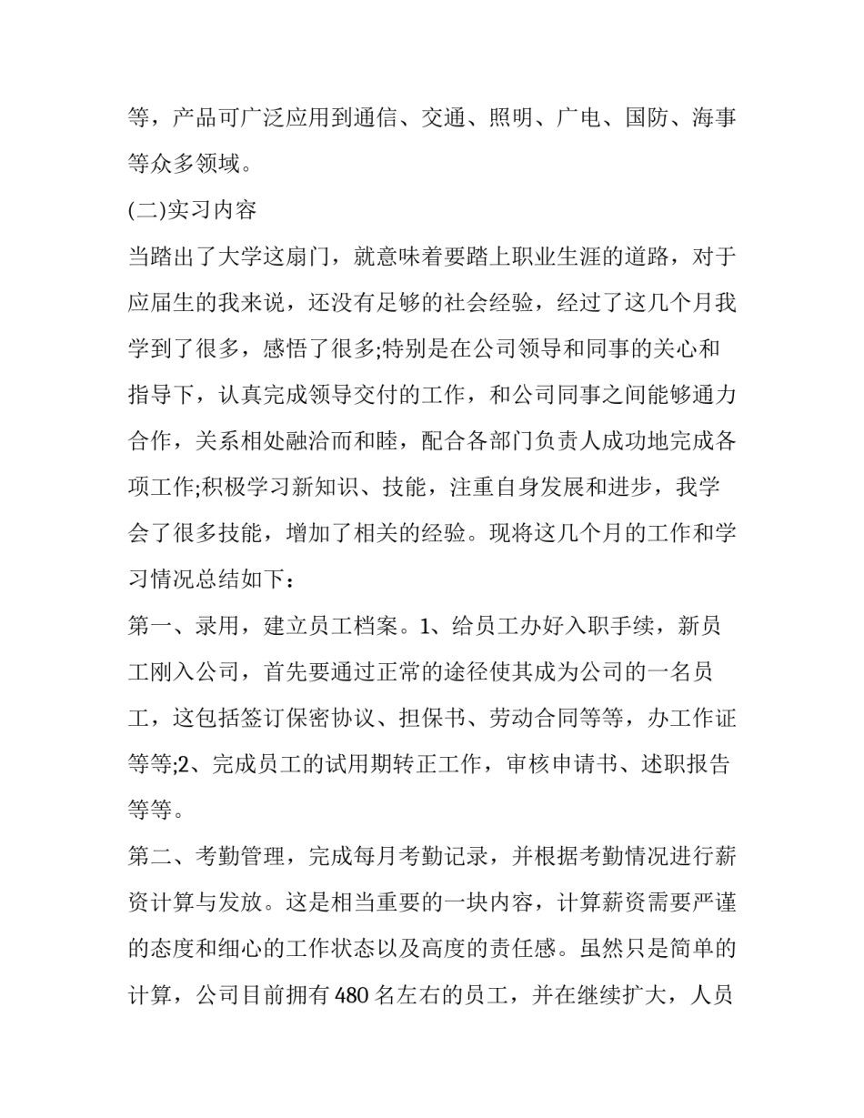 毕业生人事专员实习报告_第2页