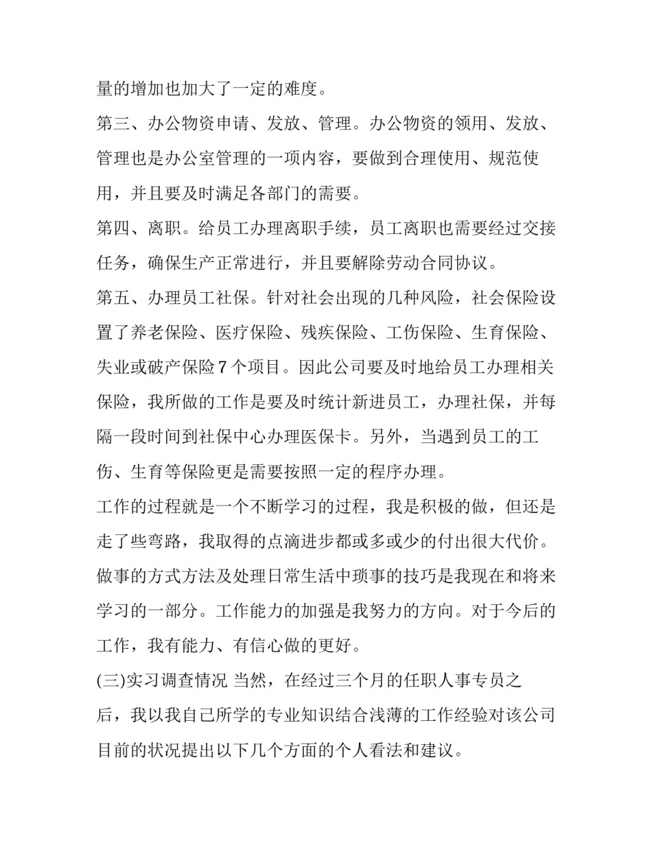 毕业生人事专员实习报告_第3页