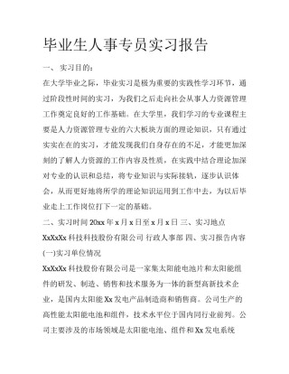 毕业生人事专员实习报告