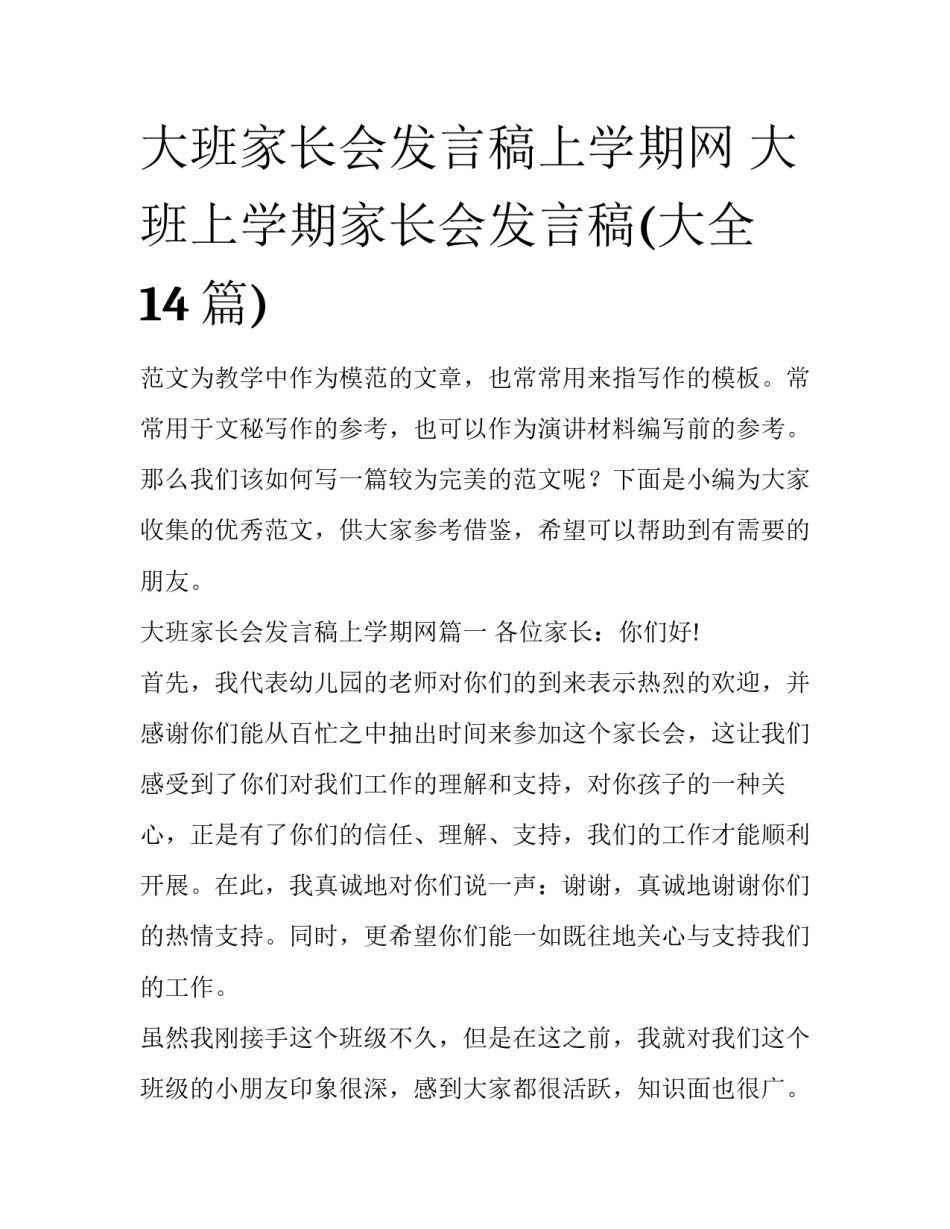 大班家长会发言稿上学期网 大班上学期家长会发言稿(大全14篇)_第1页