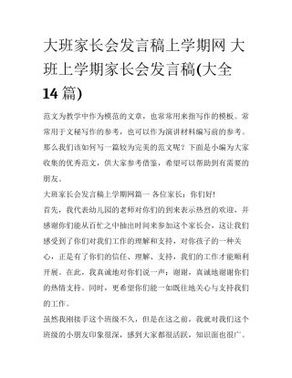 大班家长会发言稿上学期网 大班上学期家长会发言稿(大全14篇)