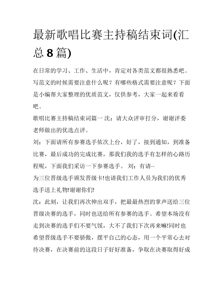 最新歌唱比赛主持稿结束词(汇总8篇)_第1页