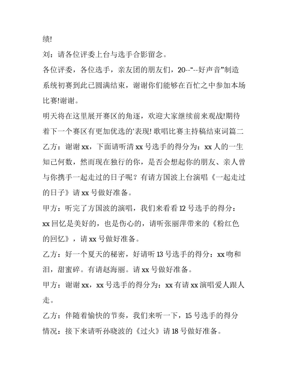 最新歌唱比赛主持稿结束词(汇总8篇)_第2页