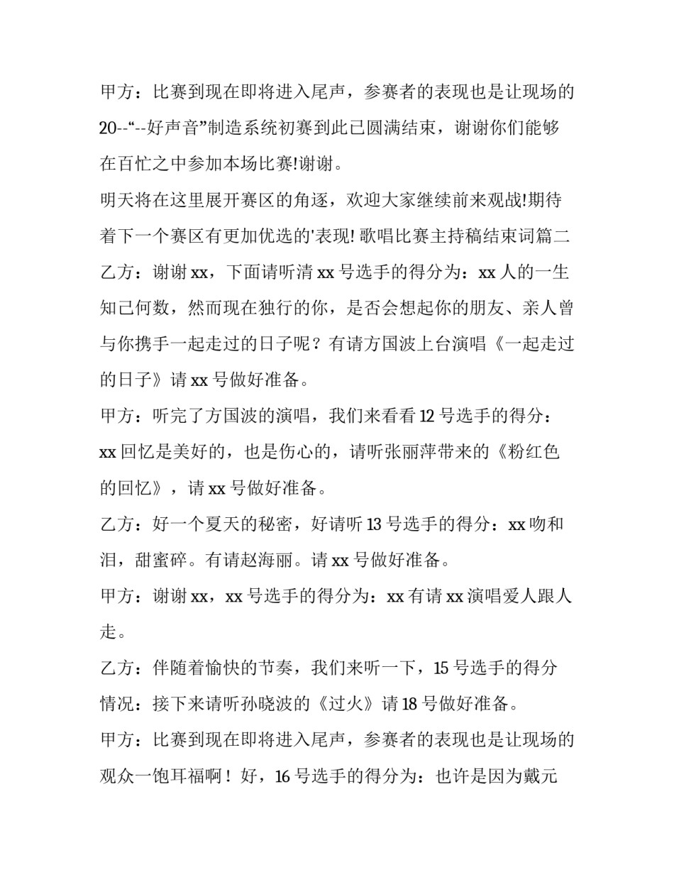 最新歌唱比赛主持稿结束词(汇总8篇)_第3页