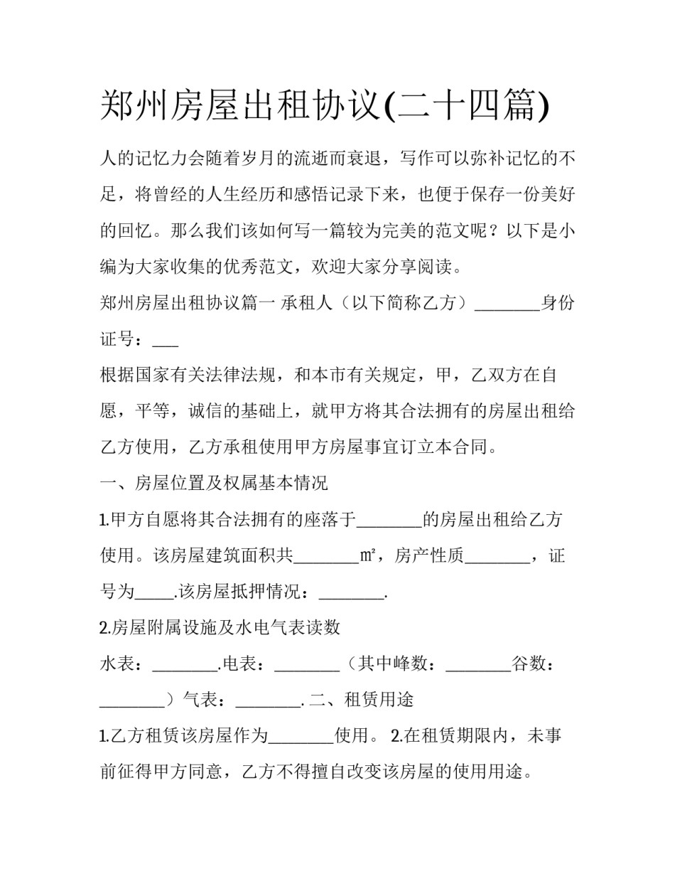 郑州房屋出租协议(二十四篇)_第1页