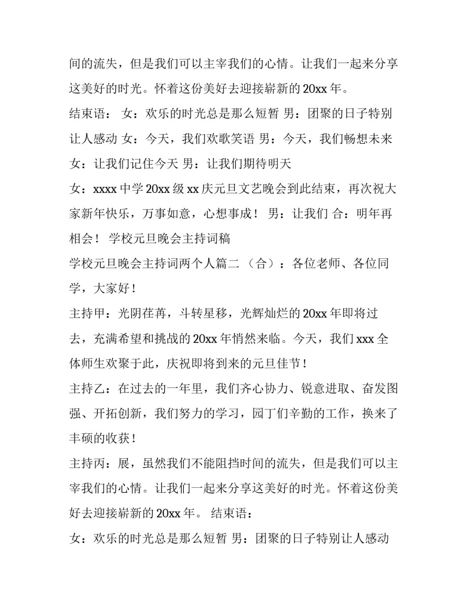 学校元旦晚会主持词稿 学校元旦晚会主持词两个人(5篇)_第2页
