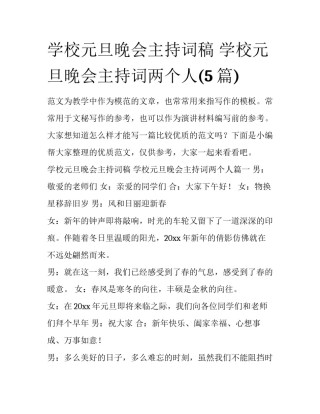 学校元旦晚会主持词稿 学校元旦晚会主持词两个人(5篇)
