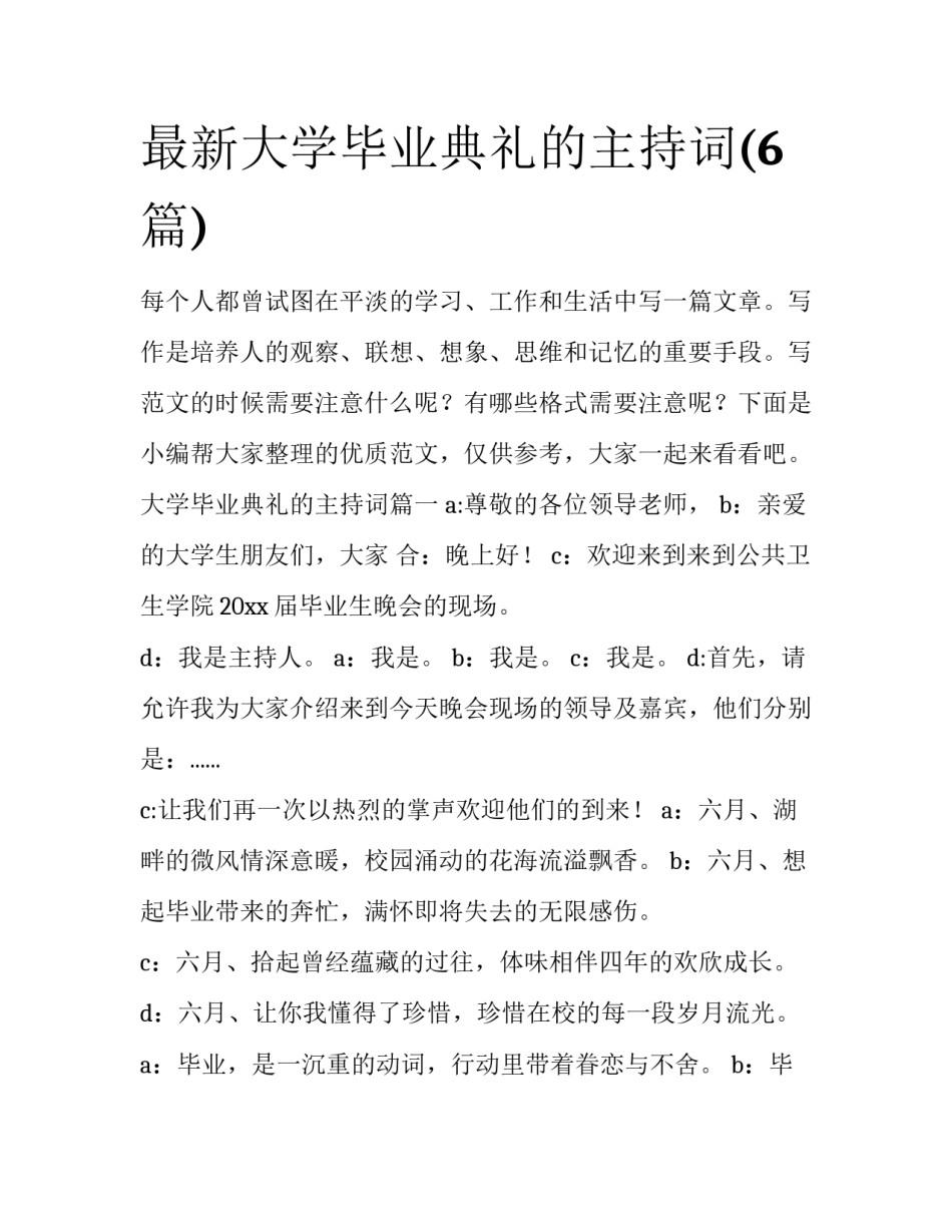 最新大学毕业典礼的主持词(6篇)_第1页