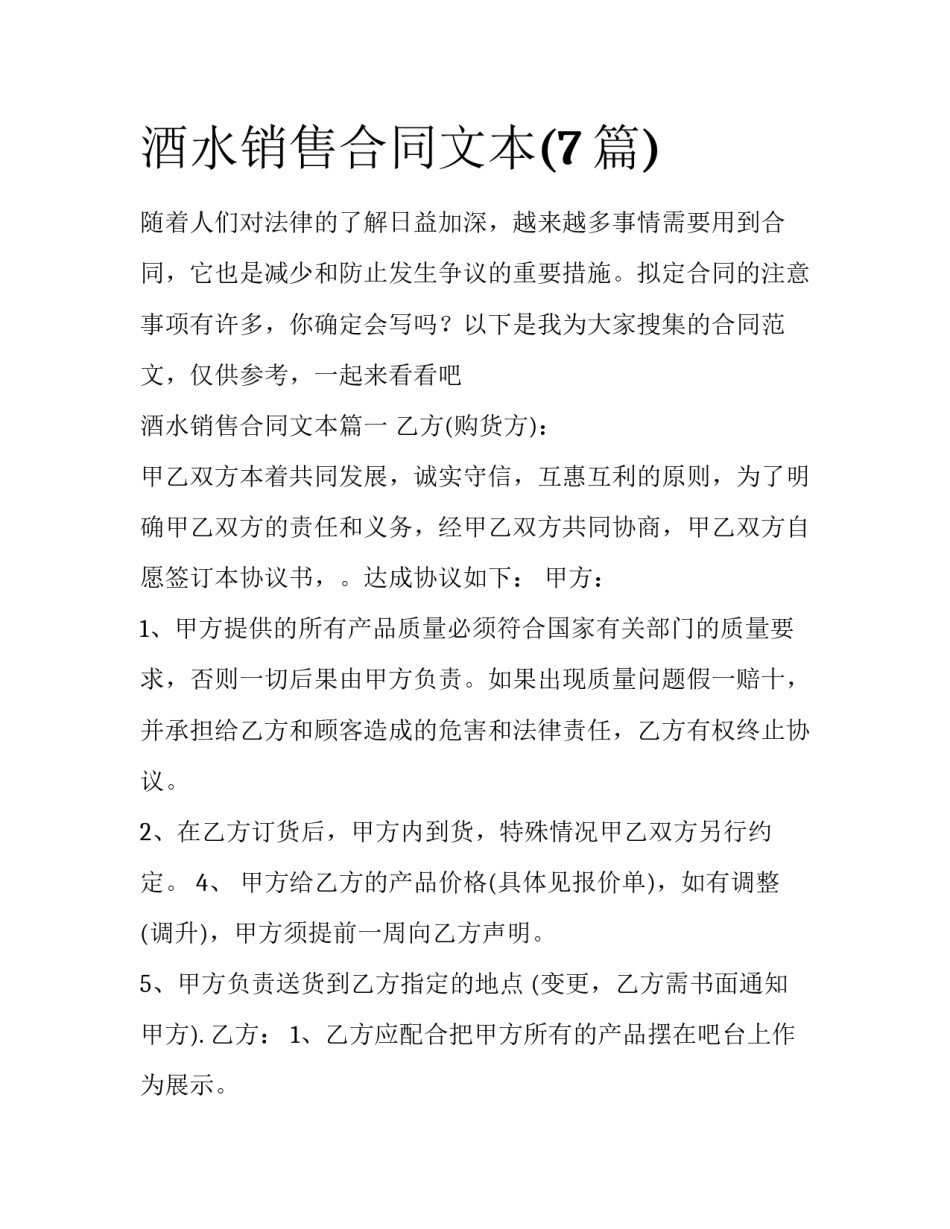 酒水销售合同文本(7篇)_第1页