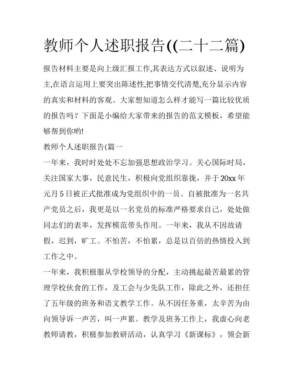 教师个人述职报告((二十二篇)_第1页