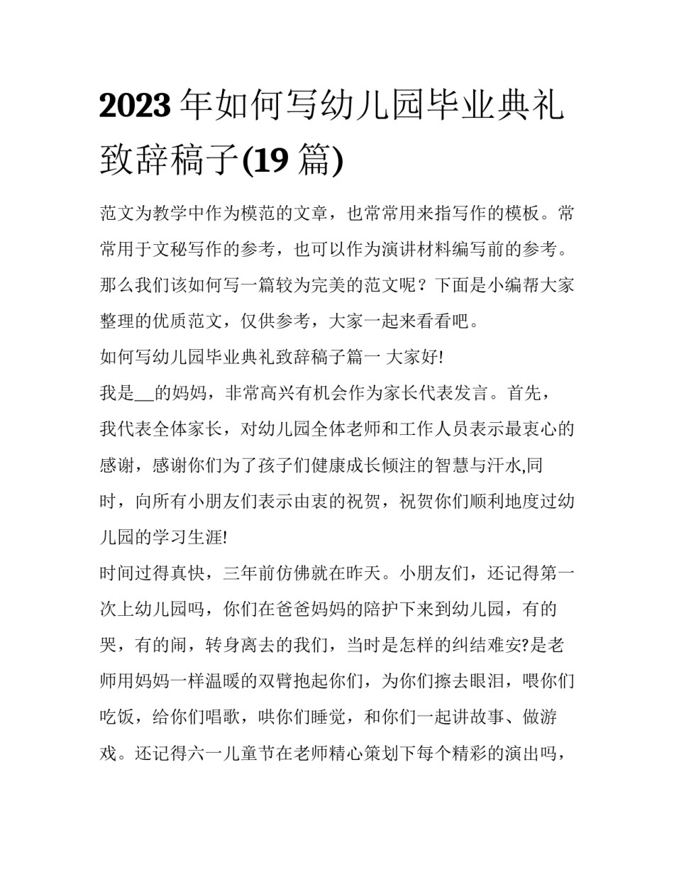 2023年如何写幼儿园毕业典礼致辞稿子(19篇)_第1页