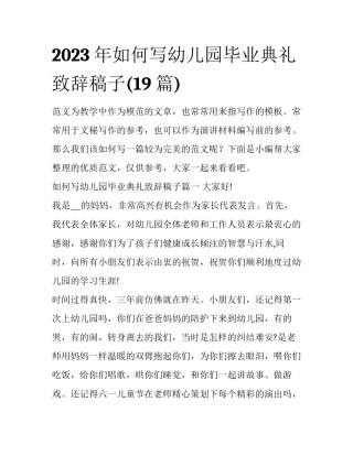 2023年如何写幼儿园毕业典礼致辞稿子(19篇)