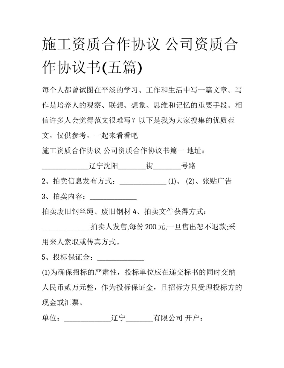 施工资质合作协议 公司资质合作协议书(五篇)_第1页