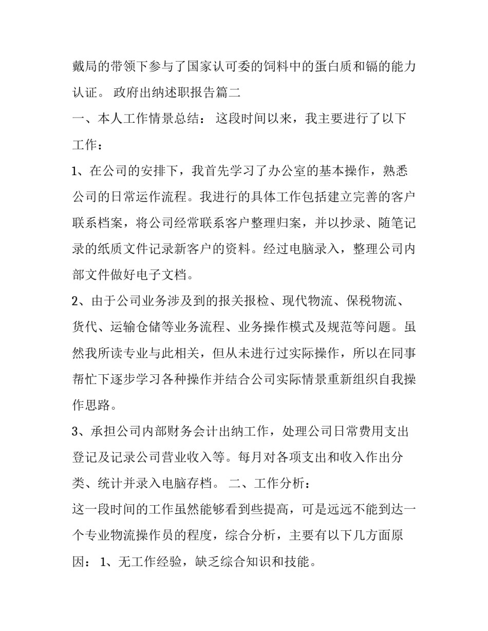 2023年政府出纳述职报告(二十篇)_第3页