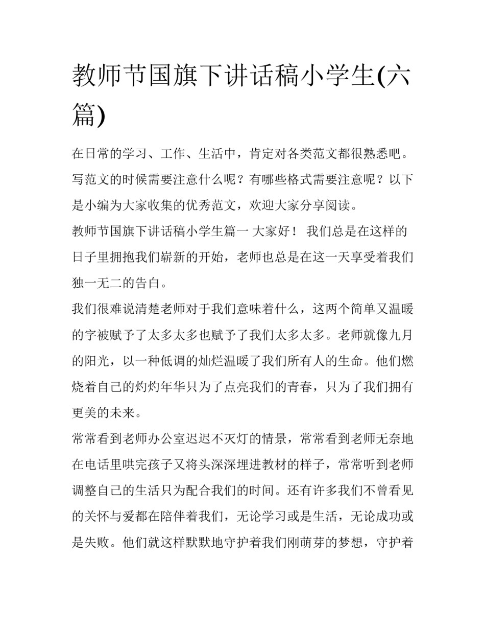 教师节国旗下讲话稿小学生(六篇)_第1页