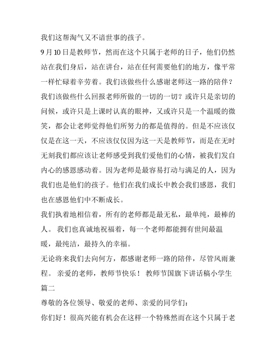教师节国旗下讲话稿小学生(六篇)_第2页