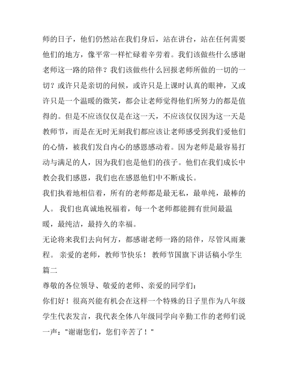 教师节国旗下讲话稿小学生(六篇)_第3页