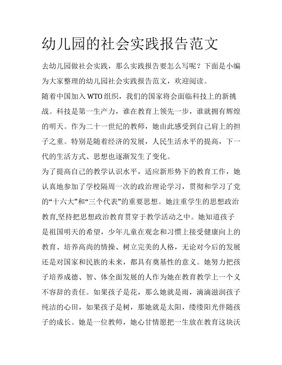 幼儿园的社会实践报告范文_第1页