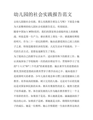 幼儿园的社会实践报告范文