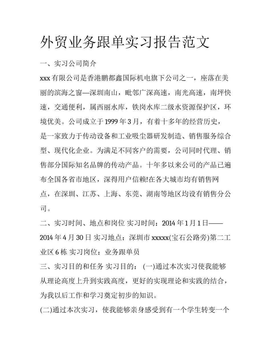 外贸业务跟单实习报告范文_第1页