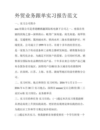 外贸业务跟单实习报告范文