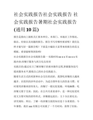 社会实践报告社会实践报告 社会实践报告暑期社会实践报告(通用10篇)