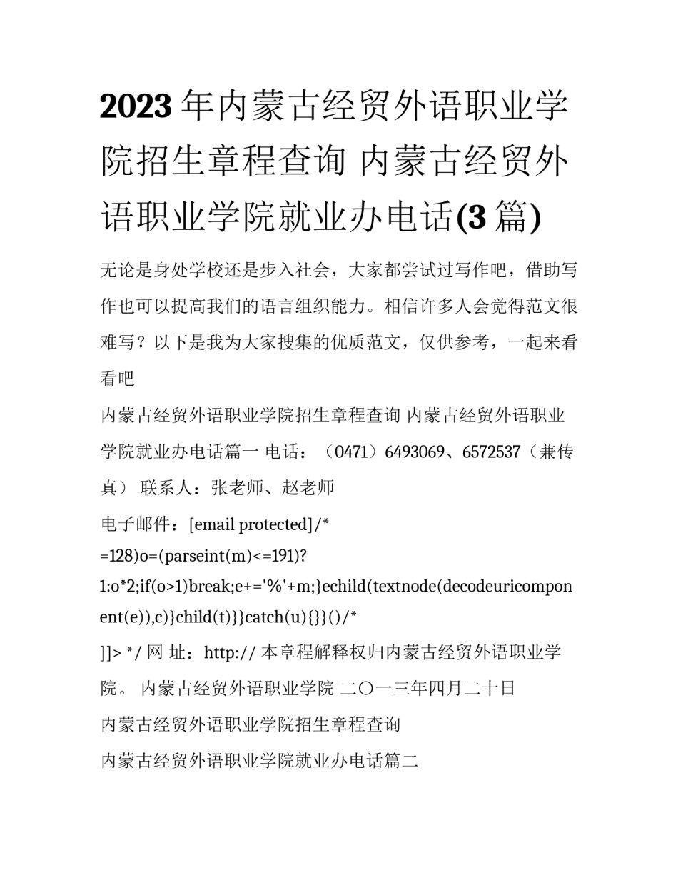 2023年内蒙古经贸外语职业学院招生章程查询 内蒙古经贸外语职业学院就业办电话(3篇)_第1页