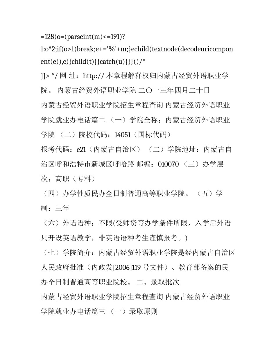 2023年内蒙古经贸外语职业学院招生章程查询 内蒙古经贸外语职业学院就业办电话(3篇)_第2页