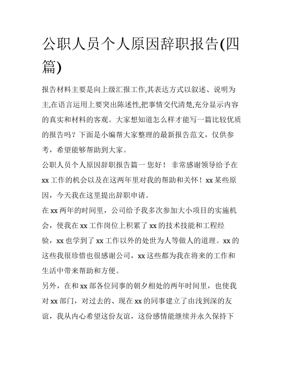 公职人员个人原因辞职报告(四篇)_第1页